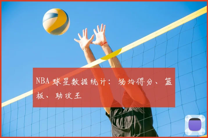 NBA 球星数据统计:场均得分、篮板、助攻王