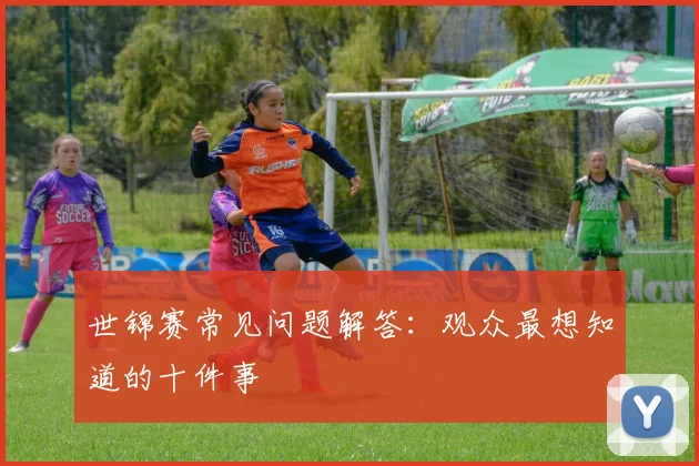世锦赛常见问题解答:观众最想知道的十件事