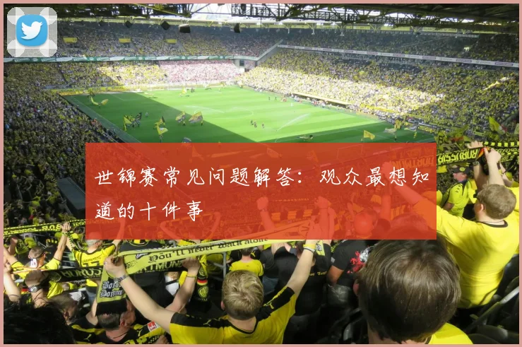 世锦赛常见问题解答:观众最想知道的十件事