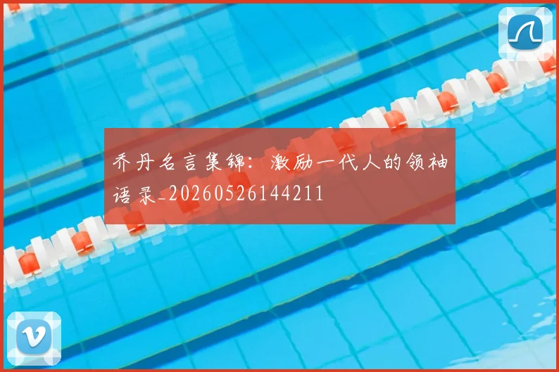乔丹名言集锦：激励一代人的领袖语录_20260526144211