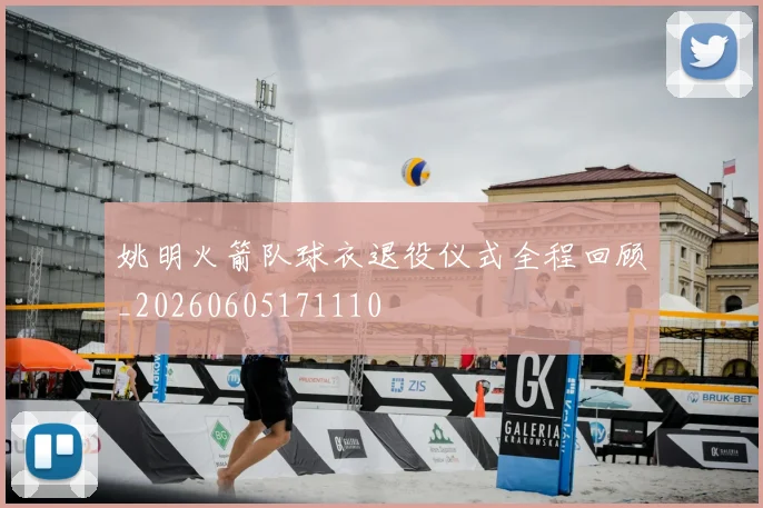 姚明火箭队球衣退役仪式全程回顾_20260605171110