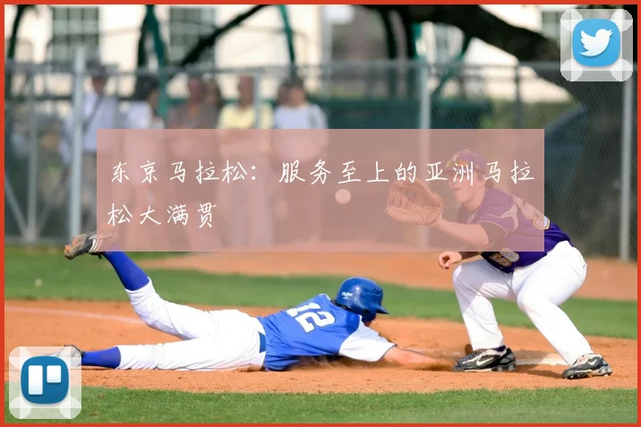 东京马拉松:服务至上的亚洲马拉松大满贯