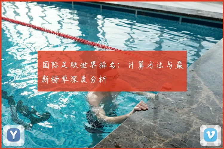 国际足联世界排名：计算方法与最新榜单深度分析