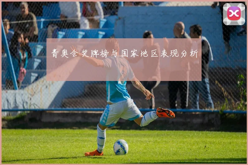 青奥会奖牌榜与国家地区表现分析