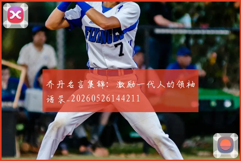 乔丹名言集锦:激励一代人的领袖语录_20260526144211