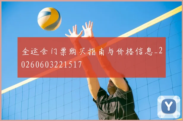 全运会门票购买指南与价格信息_20260603221517