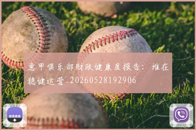 意甲俱乐部财政健康度报告：谁在稳健运营_20260528192906