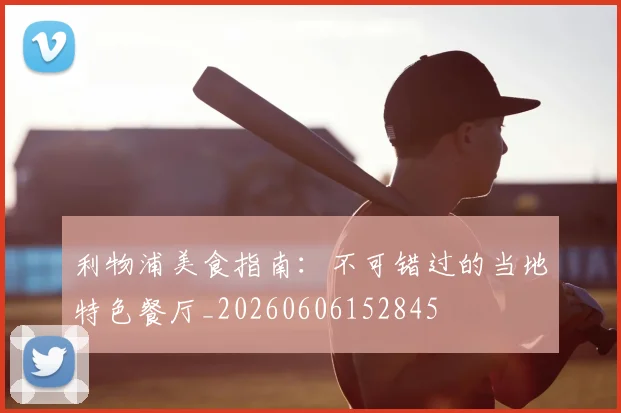利物浦美食指南:不可错过的当地特色餐厅_20260606152845